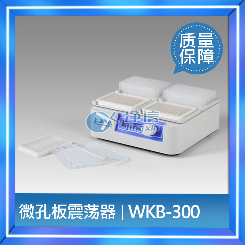 上海净信WKB-300微孔板振荡器/酶标板/细胞培养板微孔板振荡器图片