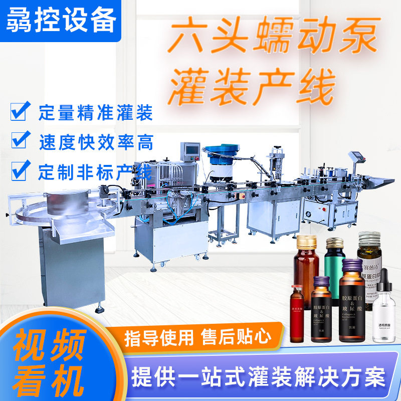 蠕动泵六头灌装机械全自动口服液灌装机精华液瓶液体灌装机生产线