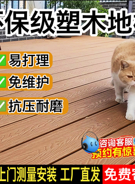 户外塑木地板新型仿木纹耐用防腐蛀防水耐磨庭院露台共挤木塑地板