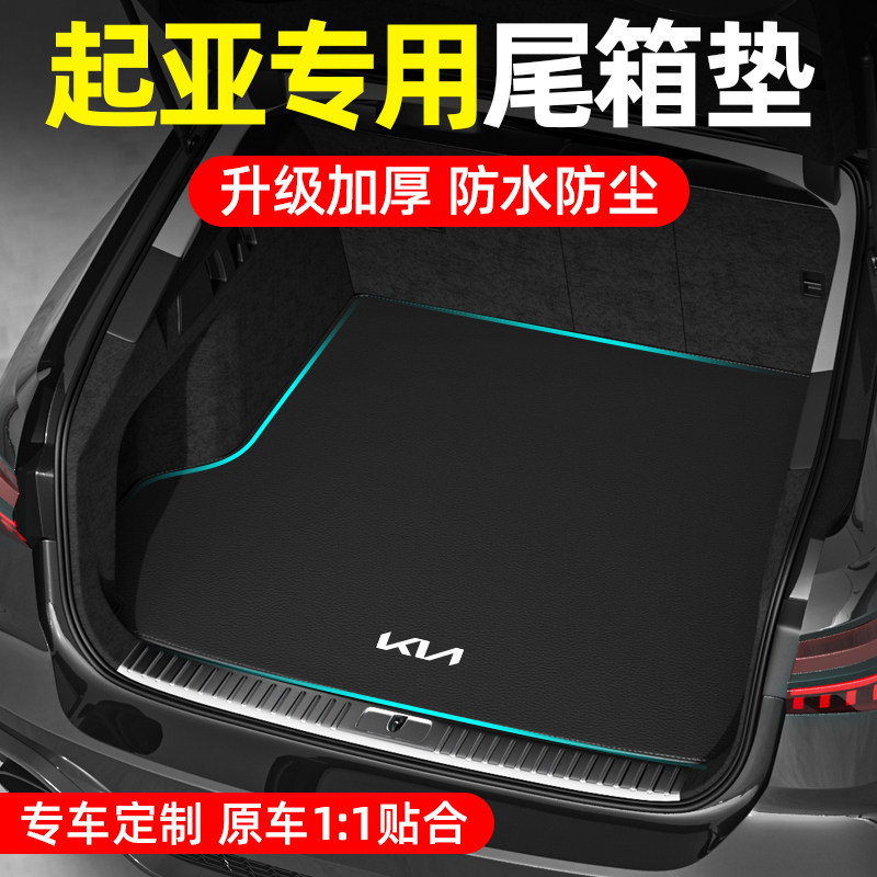 起亚K2 K3 K5 KX3 KX5狮铂拓界赛图斯智跑奕跑后备箱Y垫汽车尾箱