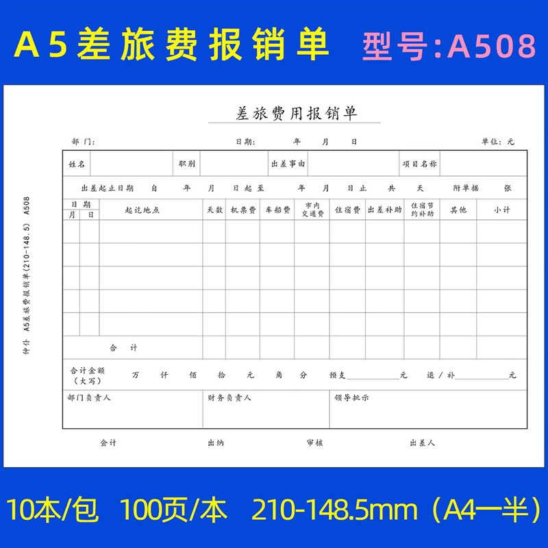 10本装A5差旅费用报销单A4纸一半差旅报销单出差报销单差旅单仲仆