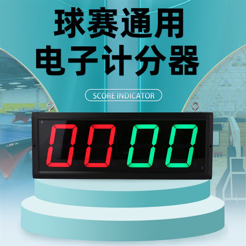 便携式计分器 遥控操作t台球记分牌篮球羽球乒乓球用电子翻分器