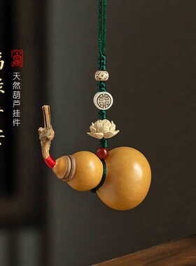 天然葫芦汽车挂件门对门吉祥结挂件与邻居门对门吊坠摆件木莲花礼