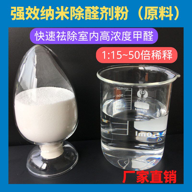 去甲醛捕捉清除剂喷剂原料光触媒除甲醛剂新房除味净化工程专用