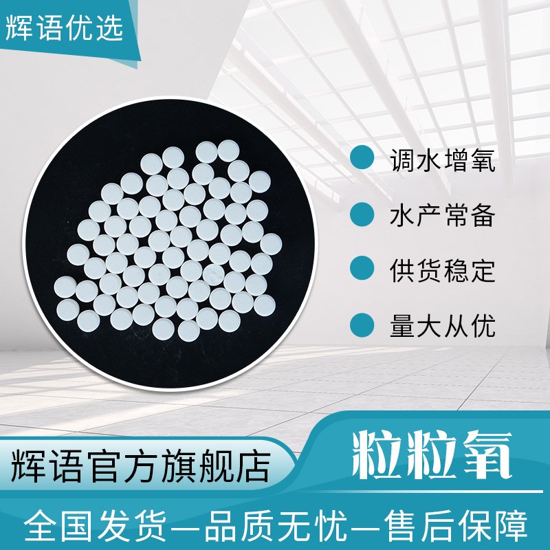 现货供应水产养殖用粒粒t氧大粒氧增氧片 鱼塘速氧粉增氧颗粒