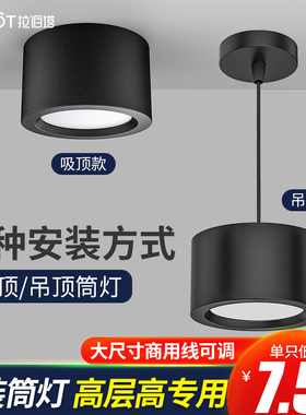 吊线筒灯店铺办公商用黑色15W吊装4寸明装LED灯24W无主灯吸顶吊灯