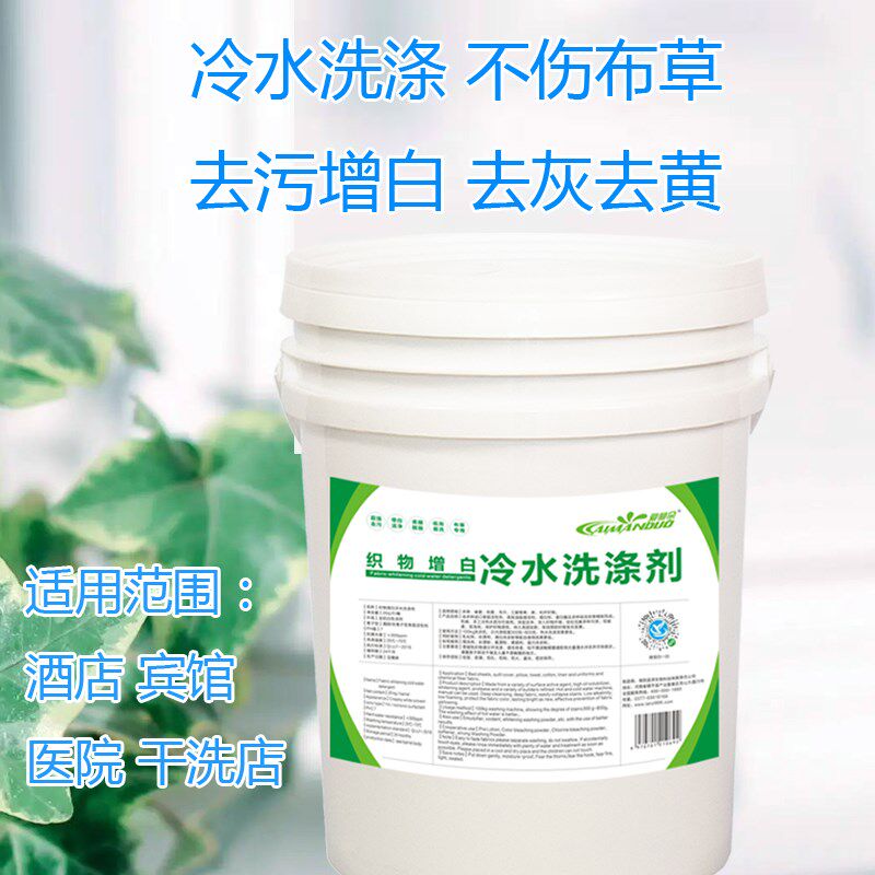 布草洗涤剂床单被罩布草洗涤剂去黄去污增白酒店洗衣液大桶40斤