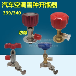 R12R134a雪种冷媒开瓶器汽车空调配件340开瓶器开启阀万能开瓶器