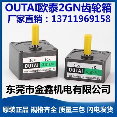 厂家直销OUTAI欧泰2GN3K~180K齿轮箱减速机变速机减速箱出力轴8mm