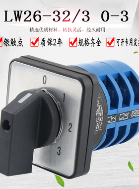 万能转换开关四档三节LW26-32/3 0-3档位选择切换旋转电路控制组