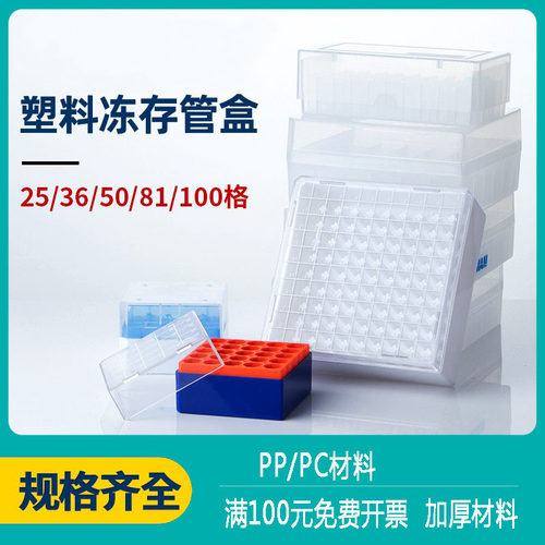 冻存管盒100格 塑料冷冻管收纳盒1.5ml低温样品管盒2ml 5ml