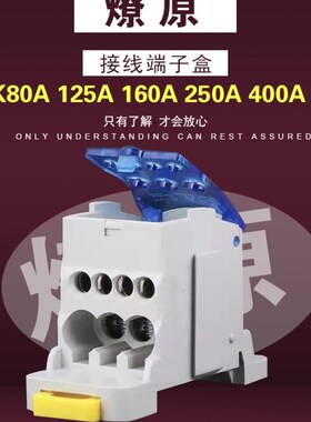 UKK80A125分线盒分线接线端子排1进6出接线盒160A250A400A