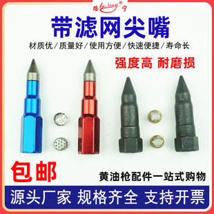 带滤网黄油枪嘴尖嘴耐磨损黄油嘴尖头钛钢气动手动黄油枪枪头配件