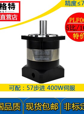 纽格特高精密行星减速机PLF60配200W400W伺服电机57步进齿轮箱器