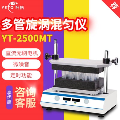 上海叶拓 YT-2500MT多管漩涡混匀仪多样品震荡混匀器摇匀振荡器