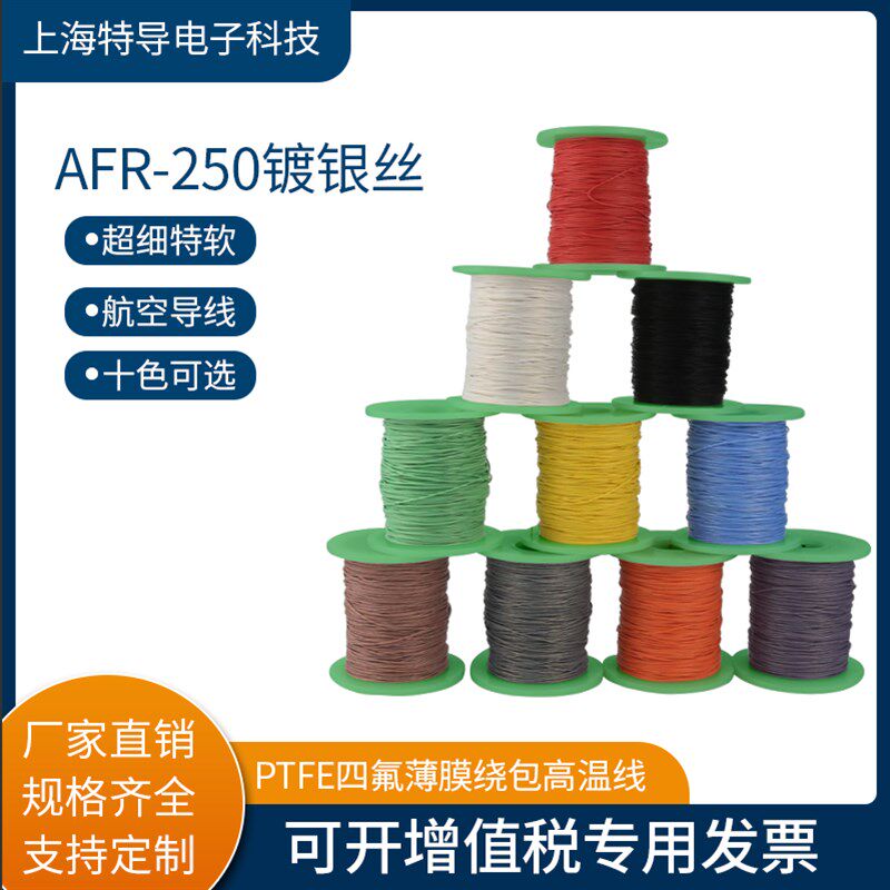 镀银高温线AFR250 2.0平方400/0.08航空导线PTFE超细特软绕包线