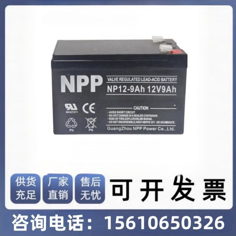NPP耐普12V9Ah铅酸免维护蓄电池NP12-9Ah消防主机UPS电源电梯门禁