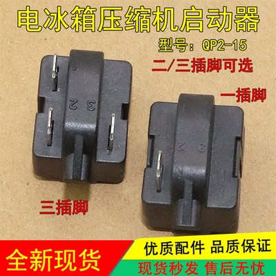 原装QP2-15 PTC继电器适用海尔美的冰箱压缩机启动器1/3脚保护器