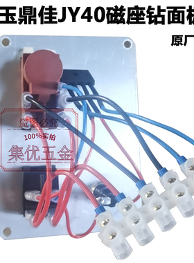 金玉鼎佳JY40磁座钻面板开关总成 吸铁钻控制面板原厂配件电路板