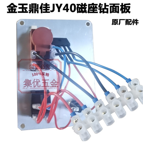 金玉鼎佳JY40磁座钻面板开关总成 吸铁钻控制面板原厂配件电路板