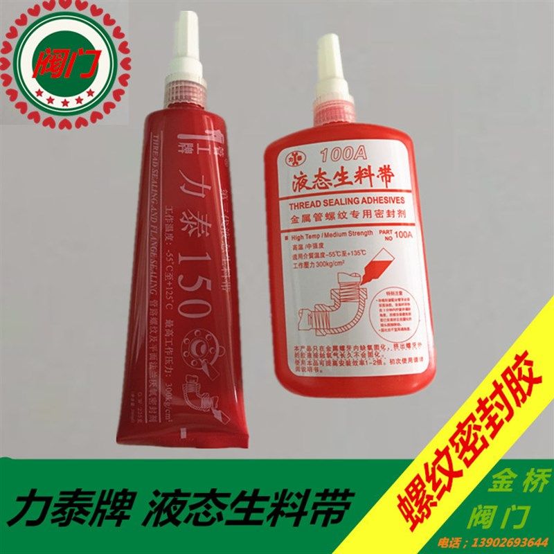 力泰牌 液态生料带(液体生料带)厌氧胶/螺纹胶 耐油耐高温 200ML,金属材料及制品,金属罐/桶/瓶,淘宝优惠券,粉丝福利购,淘宝优惠卷