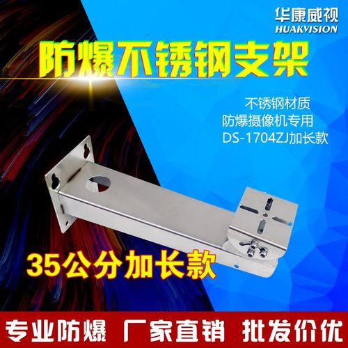 海康DS-1701ZJ同款35公分防爆摄像机2XE6222F-IS专用不锈钢支架