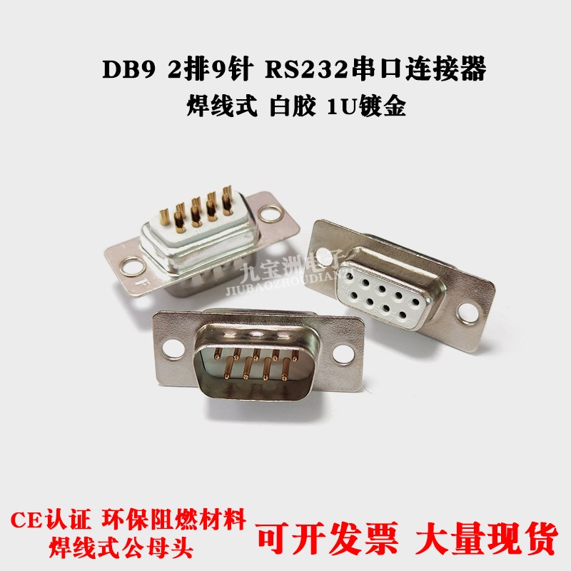DB9 9针串口 焊线式RS232接头 白胶芯 1U镀金针COM接口焊线公母头