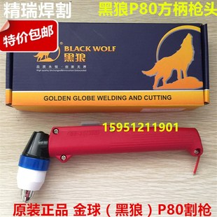 常州金球 黑狼P80方柄枪头 60A80A100A120A等离子切割机手用割枪