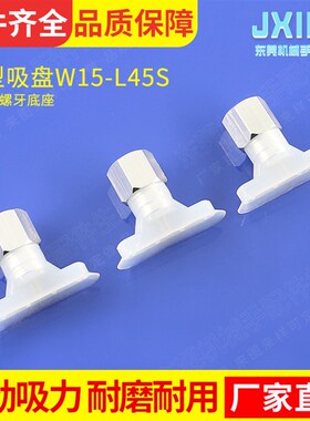 机械手配件椭圆形吸盘W15-L45S配一分牙底座硅胶真空吸嘴气动元件