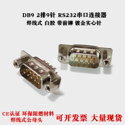 DB9带前铆焊线式串口COM连接器2排9针实心针镀金公母头RS232接头