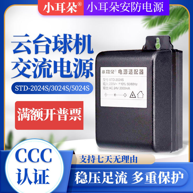 AC24V交流球机电源适配器监控压高速云台2A/3A/5ASTD-3024S小耳朵