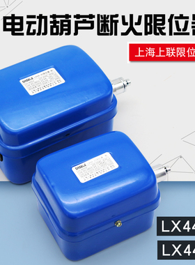 供应电动葫芦断火限位器LX44-20/40A上海上联防冲顶限位器高度限