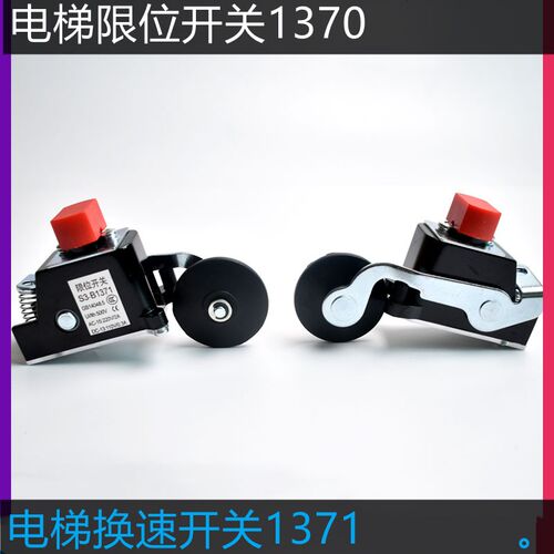 电梯S3限位开关1370开关换速行程限位开关1371常开常闭开关全新