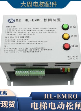 慧灵HL-EMRO松闸装置HL-EMR0/C1-107S电梯无机房电动松闸应急电源