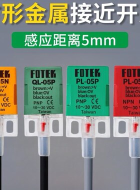 台湾阳明方型接近开关传感器PL-05N感应开关QL-08N/PS-05P/10N/PB