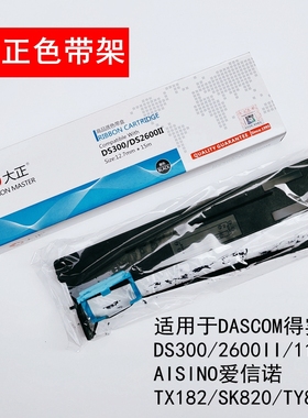 包邮大正色带架针式打印机色带通用DS300 2600 SK820色带框架带芯