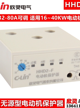 欣灵 无源电动机保护器 HHD2-F 断相过载 综合保护器32-80A