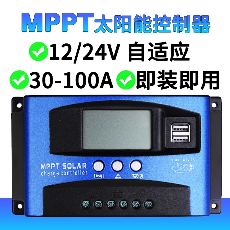 12V24VMPPT太阳能板充电控制器100A自动通用型显示光伏板稳压器