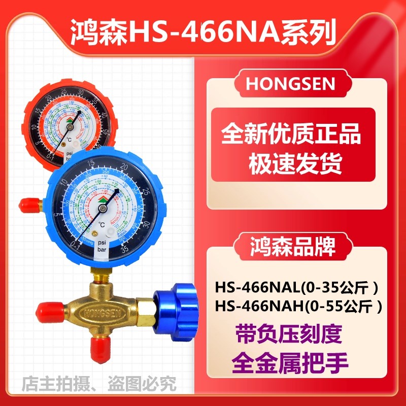 鸿森空调压力表冷媒加液表阀高低压表410A加液表HS466AL加氟家电