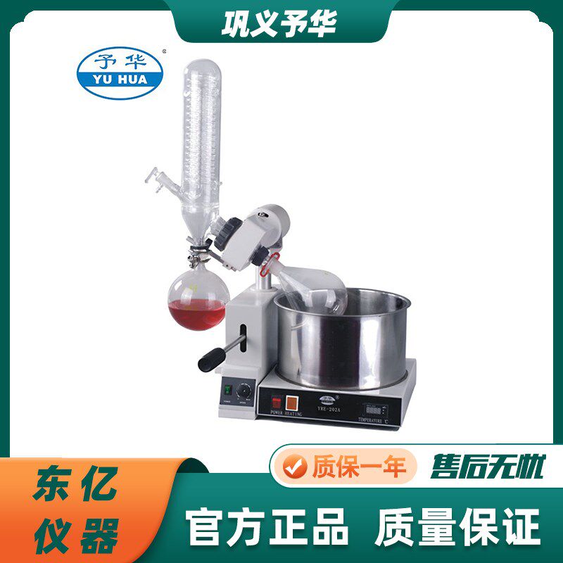 巩义予华YRE-202A旋转蒸发器小型旋蒸