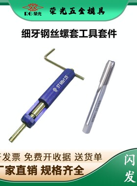 细牙钢丝螺套安装工具 专用工具丝锥ST丝套丝攻ST6*0.75-ST24*1.5