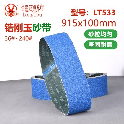 915x100mm砂带龙头牌 锆刚玉LT533粗目36~240#CL专抛钢铁特制抛光
