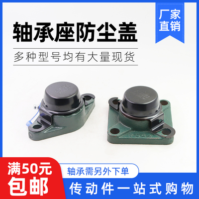 外球面带座轴承防尘盖防护罩方形UCF204/菱形UCFL205/206/207-212