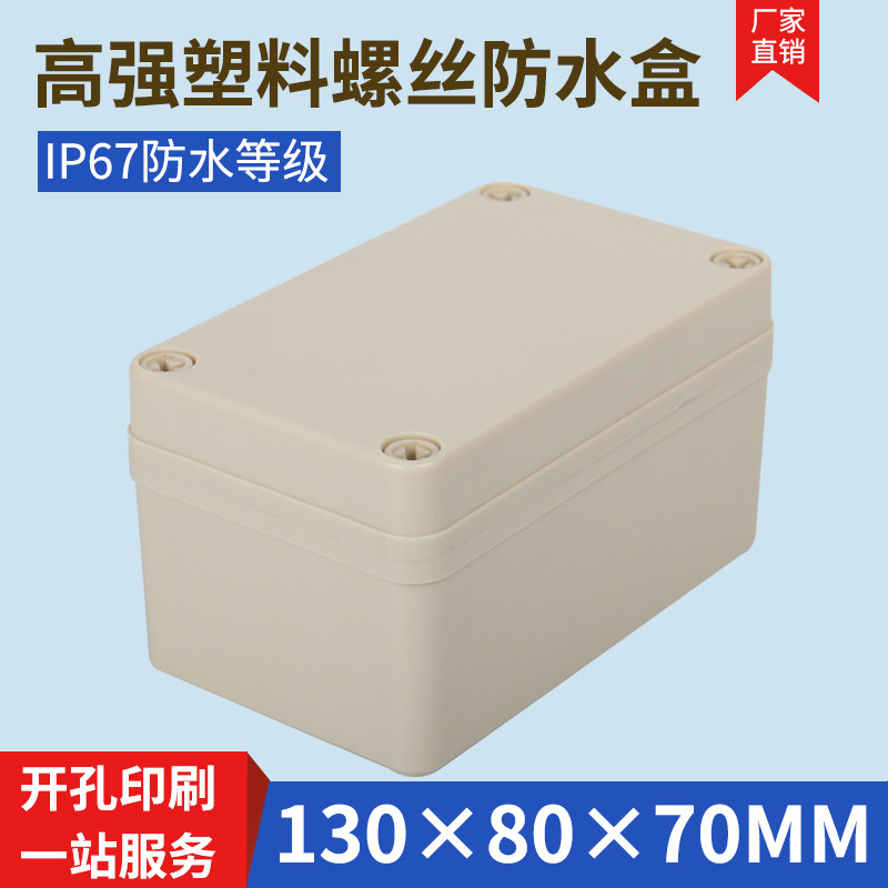 塑料外壳监控防水 电源盒 防水接线盒AP欧式接线盒130*80*70