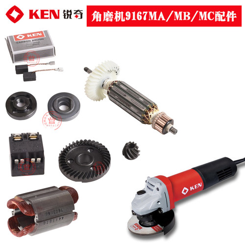 KEN锐奇9167MA/MB/MC磨光机转子定子压板开关碳刷电动工具配件