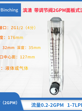 滨清 可调节面板式流量计2GPM  1-7LPM气液两用 水处理浮子流量计
