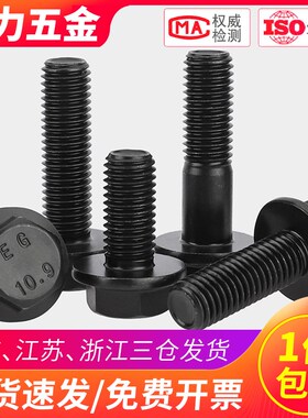 10.9级外六角法兰面螺丝汽车配件螺栓M8M10*20x25x30x35x40x45x50