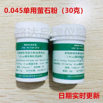水泥细度用萤石粉标准样品 (45um筛余和比表面积)0.045mm标准粉