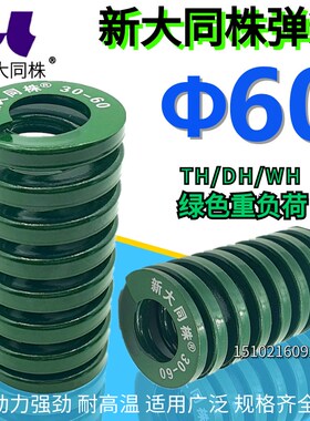 新大同弹簧 大同 模具弹簧 新大同株弹簧 TH绿色弹簧60*60-300