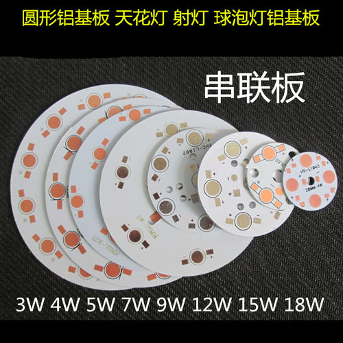 大功率LED灯珠铝基板3W5W7W9W12W15W18WLED天花板灯球泡射灯铝基
